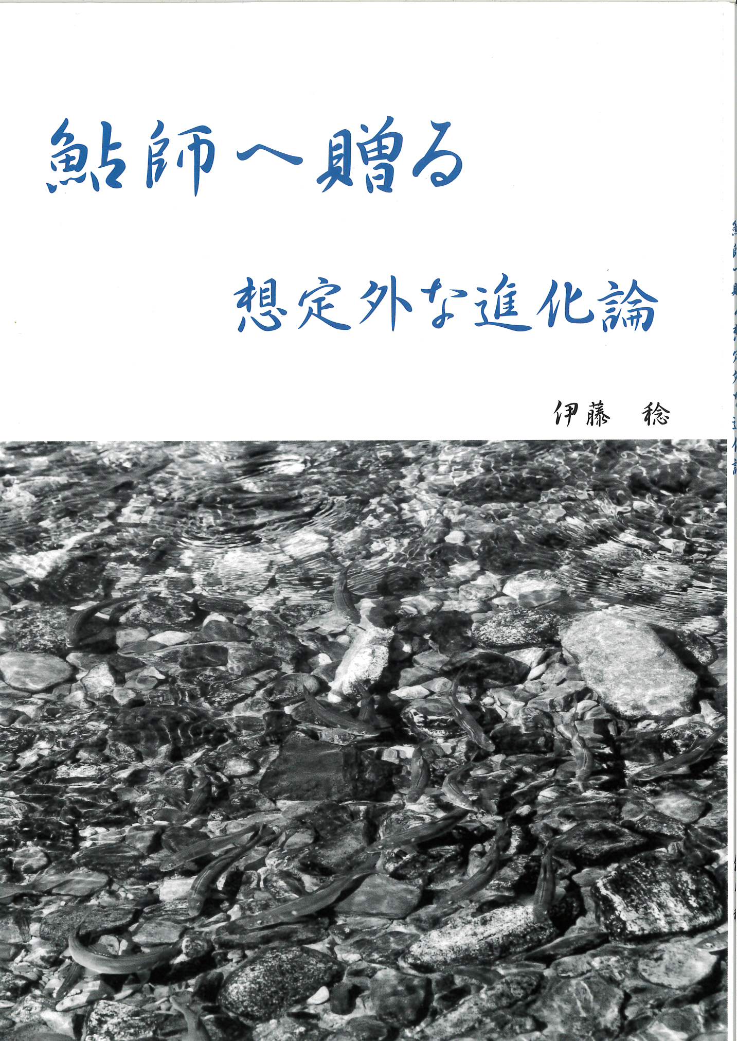 鮎師へ贈る想定外の進化論